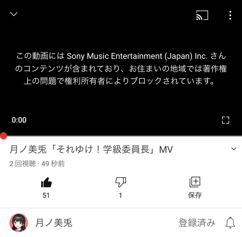 Yugooooo On Twitter 月ノ美兎のチャンネルで上げた 月ノ美兎 それゆけ 学級委員長 Mv がソニーのコンテンツが含まれているため 著作権上の問題でブロックされてて笑った
