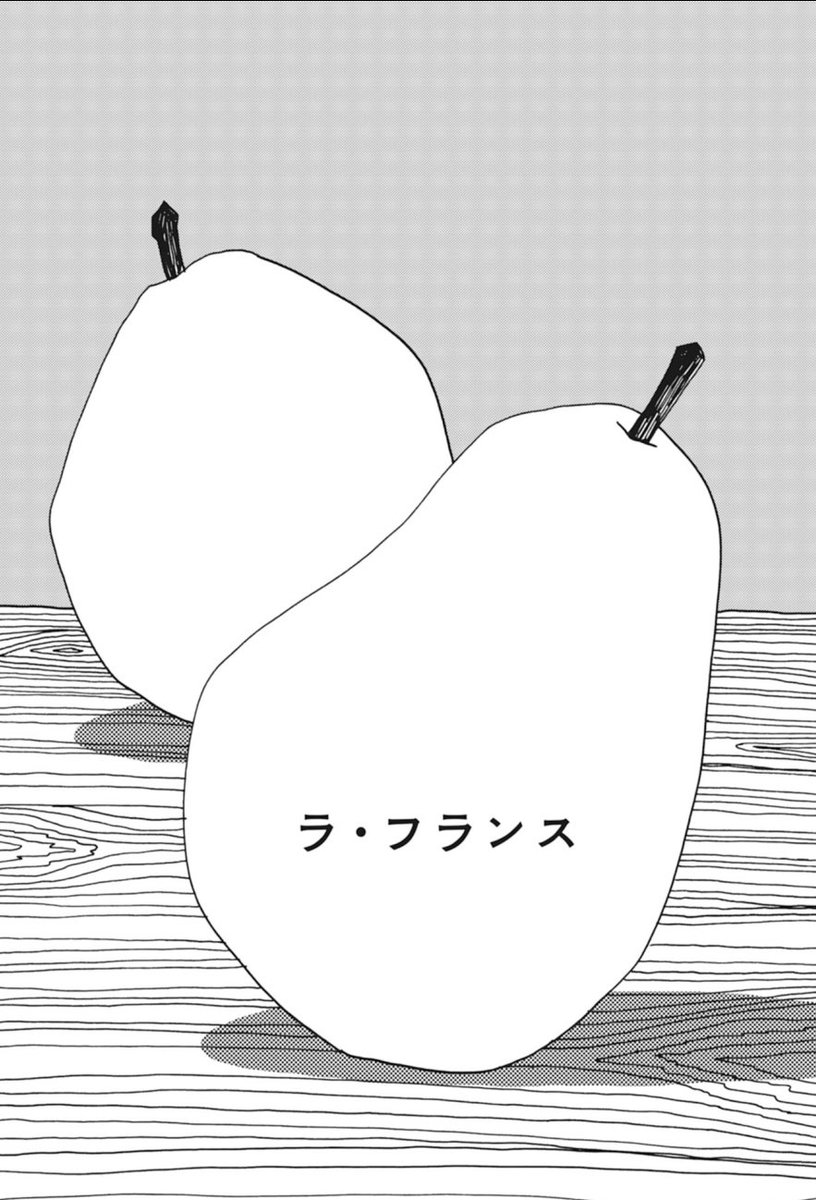 バラードという品種の洋梨頂いた?扉絵ぽく撮れた 