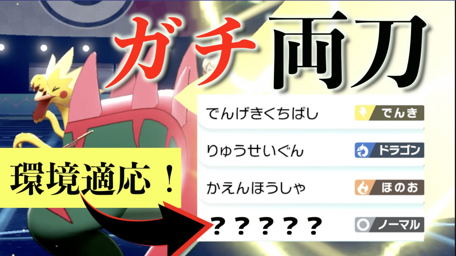 道民 動画投稿しました 前期同じ型のパッチラゴン使ってたけど 最終日３万位から２０００位付近まで一瞬で上がるくらいマジで強かったし本当におすすめ ポケモン剣盾 環境ぶっ刺さり ガチ両刀 パッチラゴンに ある技 を持たせた構成が