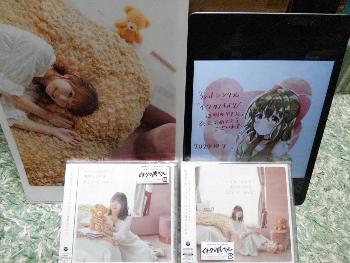 @azumi_waki 3rdシングル発売おめでとうございます
そして今回も素敵な歌声を本当にありがとうございます
毎回4曲入ってるのでお腹いっぱい楽しめて良いですね
タイアップ先のくまクマ熊ベアーも今日からですね
BS組ですがアニメと一緒に沢山楽しみます 