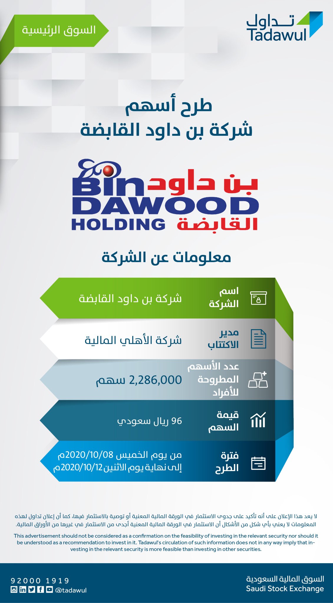 Saudi Exchange تداول السعودية On Twitter غدا يبدأ اكتتاب أسهم شركة بن داود القابضة في السوق الرئيسية للاطلاع على نشرة الإصدار Https T Co Snnmn52i12