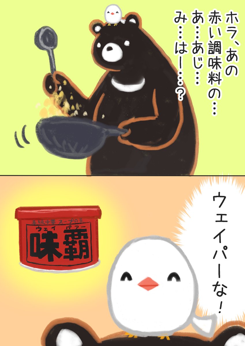 記憶がいいかげんなクマと
心の中でツッコむ鳥2 