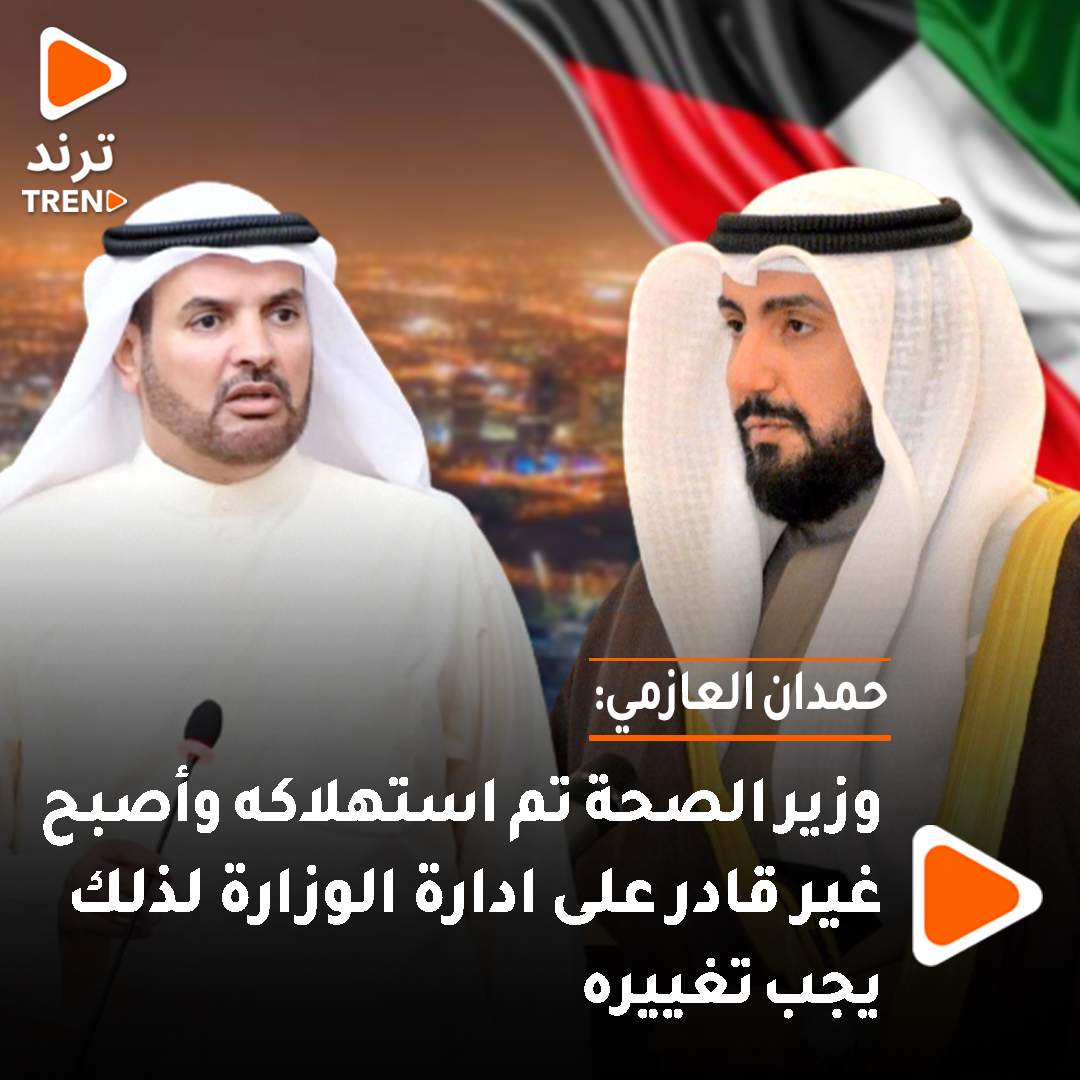 حمدان العازمي: وزير الصحة تم استهلاكه وأصبح غير قادر على ادارة الوزارة لذلك يجب تغييره