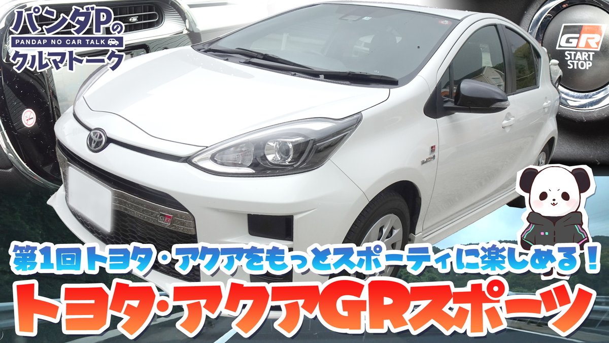 クルマvtuber クラネ リゼット クラリゼちゃんねる Twitterren 今回は以前紹介したコペンに引き続き 2台目となるgrシリーズ トヨタ アクアgrスポーツ です トヨタで人気のアクアを Toyota Gazoo Racing が スポーティに仕上げたバージョンになります