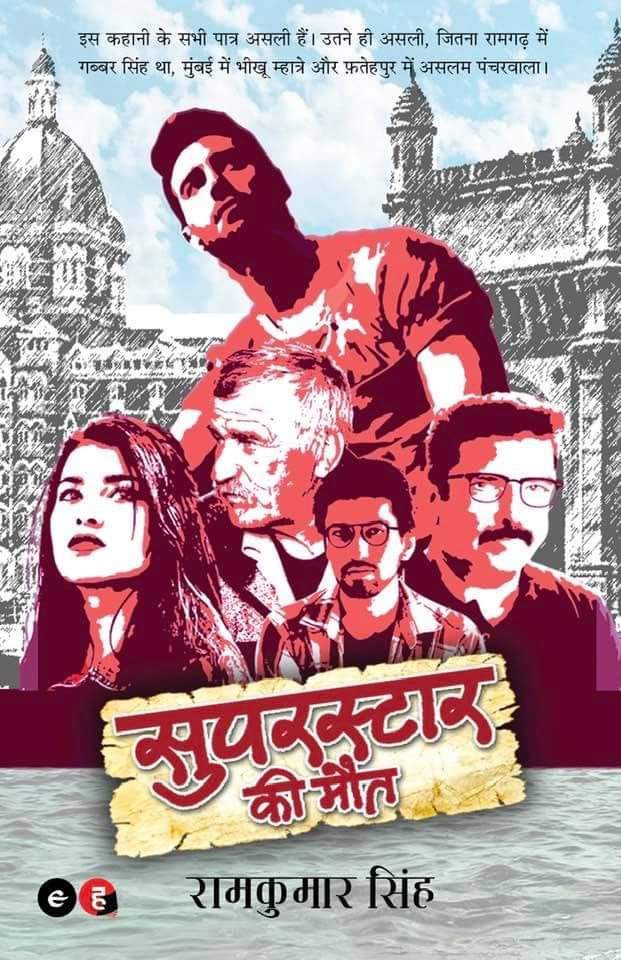 Mubarakcreation's tweet photo. नए उपन्‍यास ‘सुपरस्‍टार की मौत’ की प्री-बुकिंग अमेजन पर शुरू हो गई है। यह उपन्‍यास रामकुमार सिंह जी (@indiark) ने लिखा हैं, प्री-बुकिंग में 20 प्रतिशत अतिरिक्‍त छूट के साथ इस वक्‍त 140 रुपए में मिल रही है, इसलिए इंतजार मत करिए। खरीदना शुरू करिए।
Link : https://t.co/TWO5Ngmdco https://t.co/JB3ZzAIlBo