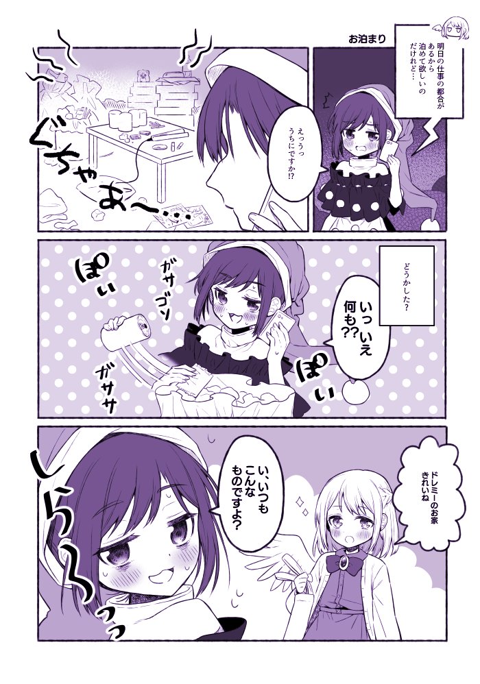 お泊まりするドレサグの漫画 