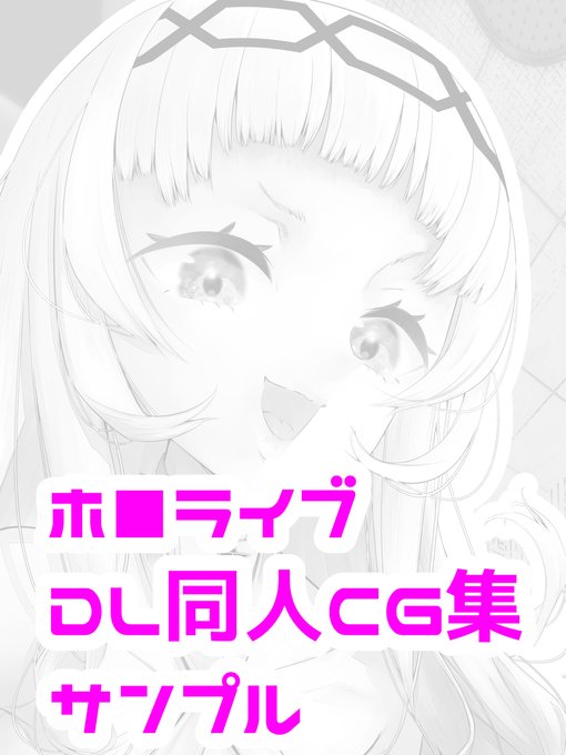 [R-18] ホ■ライブ DL同人CG集サンプル2 https://t.co/oHSIsUNVPd 