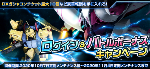 機動戦士ガンダムオンライン ログインボーナスキャンペーン を開催中です 大規模戦の参戦数 に応じて様々な報酬が獲得できるほか ログインボーナスからはzガンダム35周年記念ガシャコンをプレイできるチケットを最大で140個もらえます ガンオン 1 2