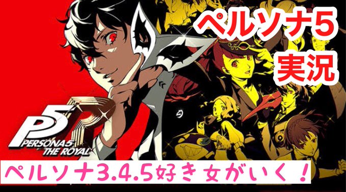 ペルソナ5ザ ロイヤルのtwitterイラスト検索結果