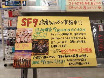 タワーレコード津田沼店 Sf9 日本3rdアルバム Goldenecho の発売を記念した応援キャンペーン開催中 このキャンペーンが始まった10 5にデビュー4周年を迎えた彼ら 人気も実力も着々と上がっているだけに 今回のアルバムも期待ですね ぜひrt タワーレコード津田沼店 Sf9 日本3rdアルバム Goldenecho の発売を記念した応援キャンペーン開催中 このキャンペーンが始まった10 5にデビュー4周年を迎えた彼ら 人気も実力も着々と上がっているだけに 今回のアルバムも期待ですね ぜひrt