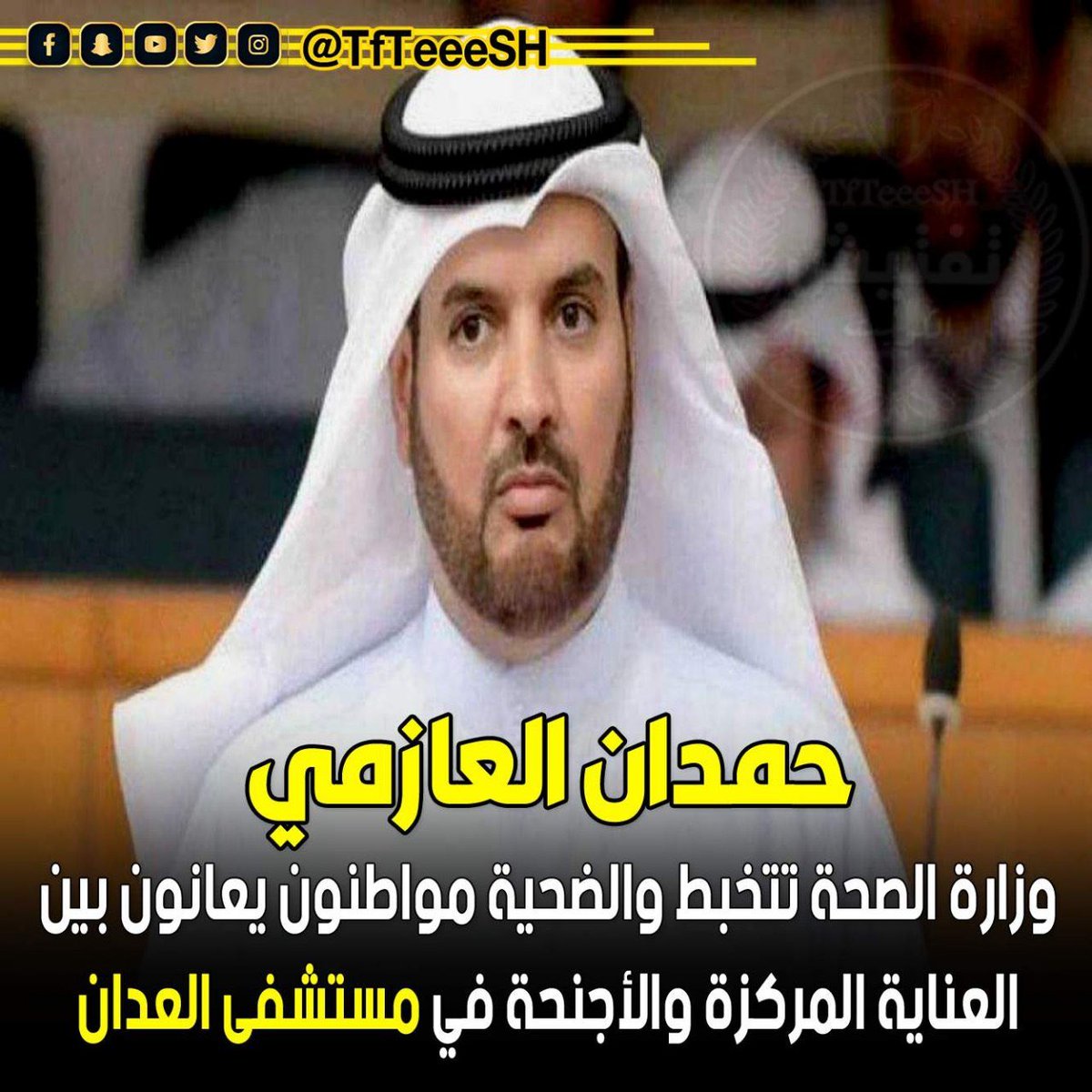 النائب حمدان العازمي :
 وزارة الصحة تتخبط والضحية مواطنون يعانون بين العناية المركزة والأجنحة في مستشفى العدان منذ اكثر من 4 أشهر دون تحرك من المسؤولين .