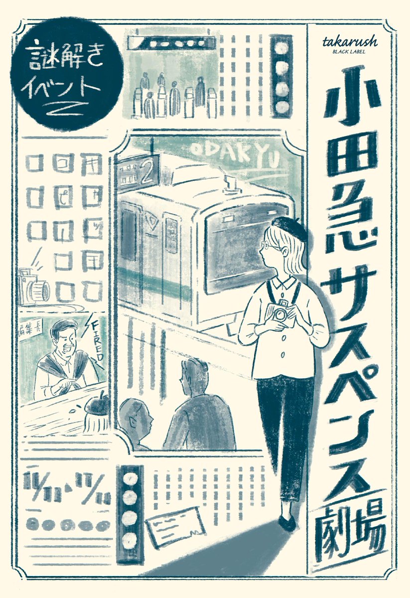 デザインしました「小田急サスペンス劇場」が10/12より小田急線沿線で開催します。

結構な奇抜デザインになりました…
「ナニコレ?」で目にとめてもらったらありがたいです。

今回もラフデザインと一緒にご覧ください。
#謎解き #デザイン #イラスト #小田急サスペンス #ロゴ #電車 #サスペンス 