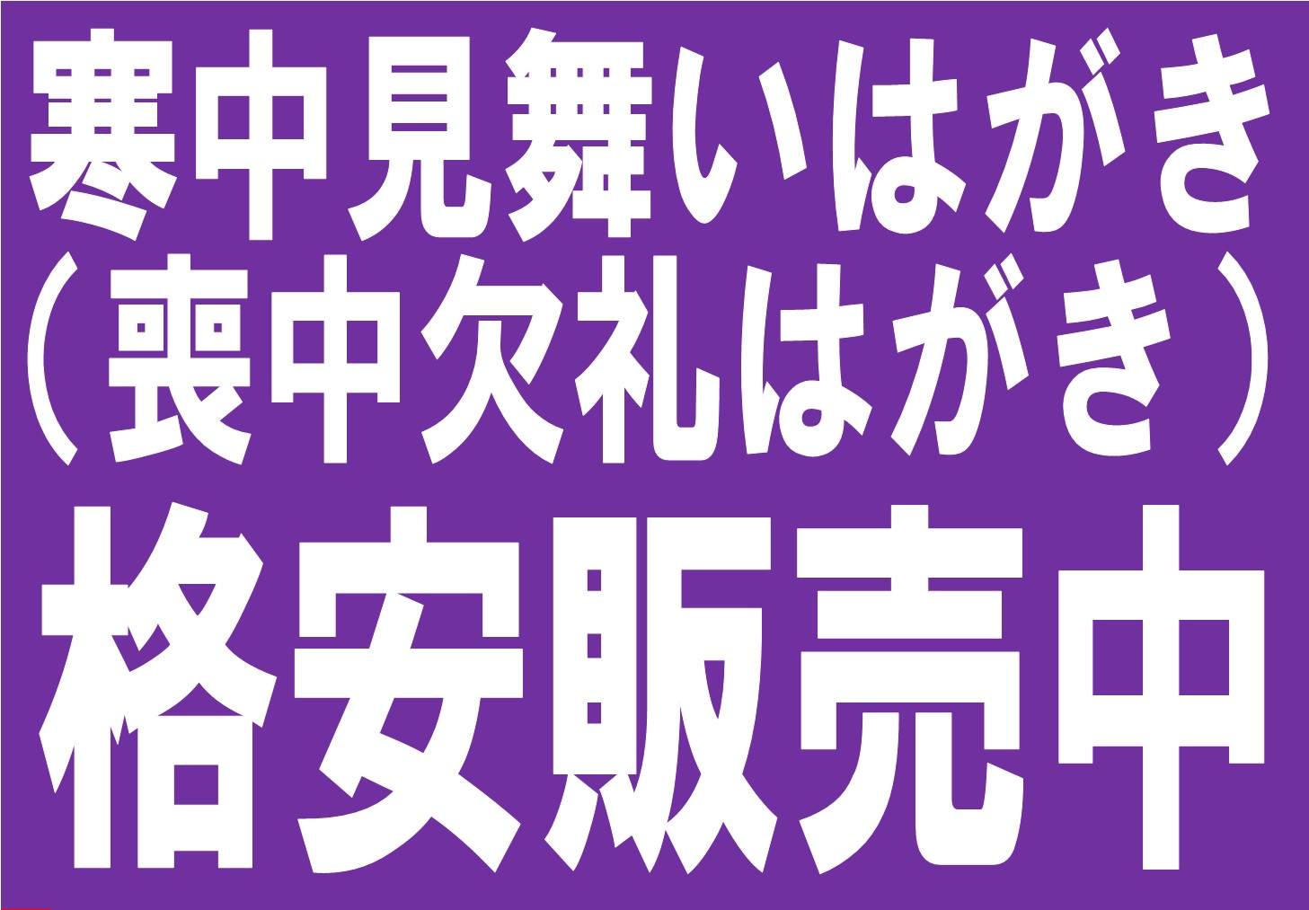 チケットプラザ金沢駅前店 金沢駅東口 兼六園口 から徒歩5分 別院通り商店街なかほどの金券ショップ 寒中見舞いはがき 喪中欠礼はがき 格安販売中 寒中見舞いはがき 喪中はがき も格安で販売中です また 弔事向け郵便切手のご注文を承っております