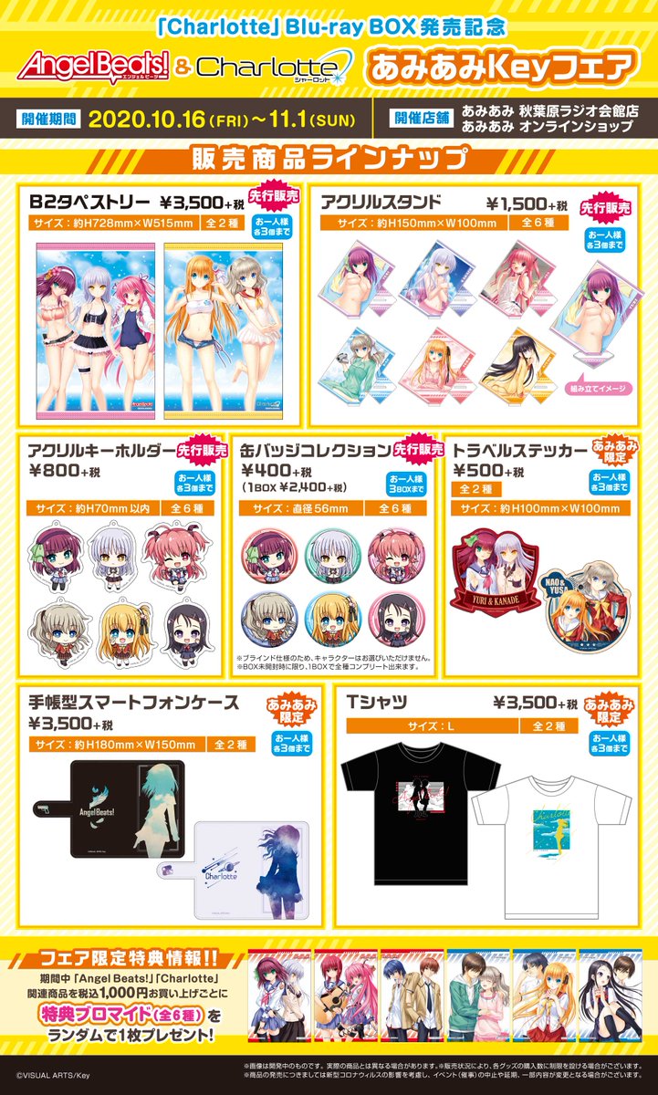 Twitter पर メディコス エンタテインメント 総合 あみあみkeyフェア開催決定 10 16 金 11 1 日 の期間 あみあみ 秋葉原ラジオ会館店 オンラインショップで Angel Beats Charlotte グッズを先行販売いたします グッズには原作イラストや