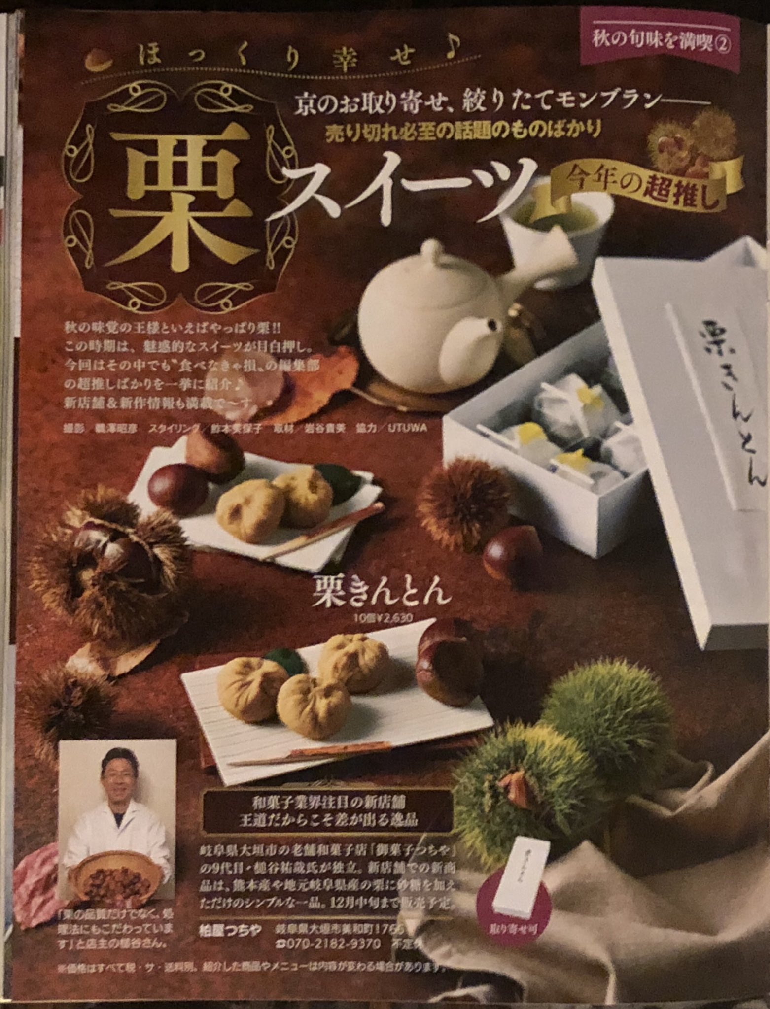 柏屋つちや on X: 今週発売の女性自身の栗スイーツ特集にて、柏屋つちやの栗きんとんを紹介して頂きました！しかもトップページ！！始まったばかりのお菓子屋にとって、こんなありがたい事はない！  #kashiwayatuchiy #柏屋つちや #jisinjp #女性自身 #栗きんとん ...