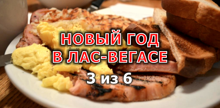 regrbiz's tweet photo. Новый год в Лас-Вегасе часть 3 из 6 от Real Estate Group https://t.co/Cd501ivrai
---
#завтрак #кафе #MrLuckys #отель #MandalayBay #океанариуму #SharkReefAquarium #Shark #Reef #Aquarium #Hard #Rock #Белладжио #Новый #год #ЛасВегас #reg #regrbiz #RealEstateGroup #консалтинг https://t.co/099T5paaO4