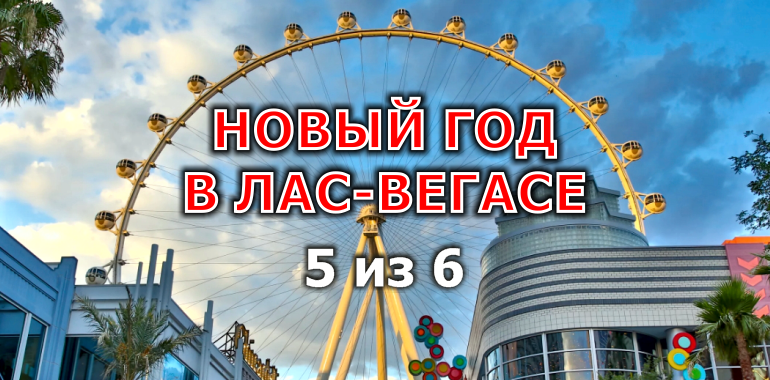 regrbiz's tweet photo. Новый год в Лас-Вегасе часть 5 из 6 от Real Estate Group https://t.co/CbeR1HWta5
-
#колесо #обозрения #HighRoller #экскурсия #по #ЛасВегасу #MrLuckys #HardRock #Новый #год #ЛасВегас #reg #regrbiz #RealEstateGroup #консалтинг #консалтинговые #услуги #увеличение #продаж #построение https://t.co/EIiwYVKbEt