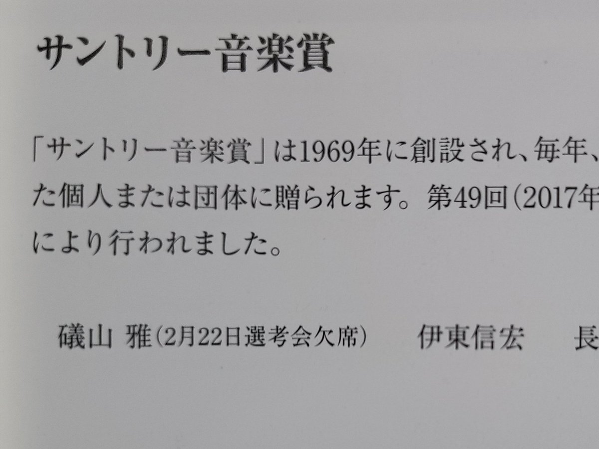 Kazuhiko Takeo On Twitter 読響が受賞した2017年度サントリー音楽賞の選考会 礒山雅先生が欠席された 2018年2月22日 は まさに礒山先生が亡くなられた日ですね