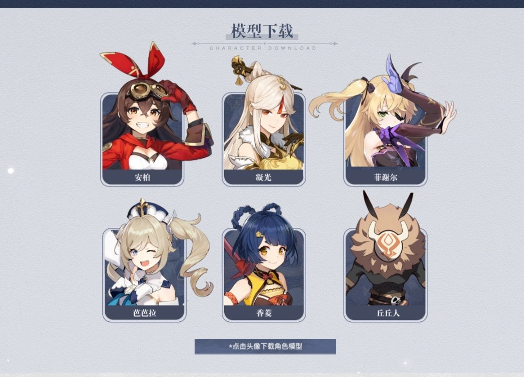 公式からの 非常食配給 原神 キャラの3dモデル14体が無料配布 Emergency Food Chan Togetter 公式からの 非常食配給 原神 キャラの3dモデル14体が無料配布 Emergency Food Chan Togetter