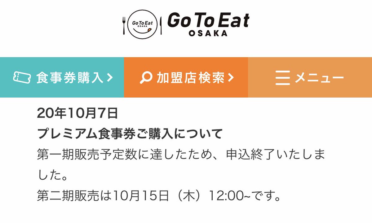 店 加盟 券 大阪 食事 プレミアム 府