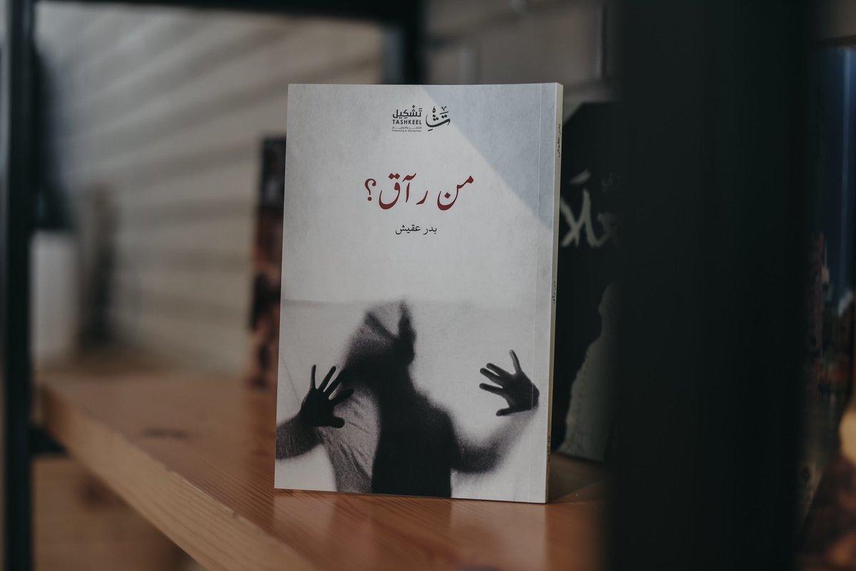 Tashkeell's tweet image. دعيني أخبرك سرًا صغيرًا:
أنا أعلم أنه من باب الاحترام يجب أن أضع اسمك بين الأسطر لتكون هذه النصوص البالية متوجة لكِ.. لكِ فقط لا غير.
ولكني كأي رجل عربي حاكت البادية أكثر من ثلثي عمره لا يستطيع ذلك.

#من_راق
متوفر في متجر #تشكيل
tashkeell.com/qQdQKK