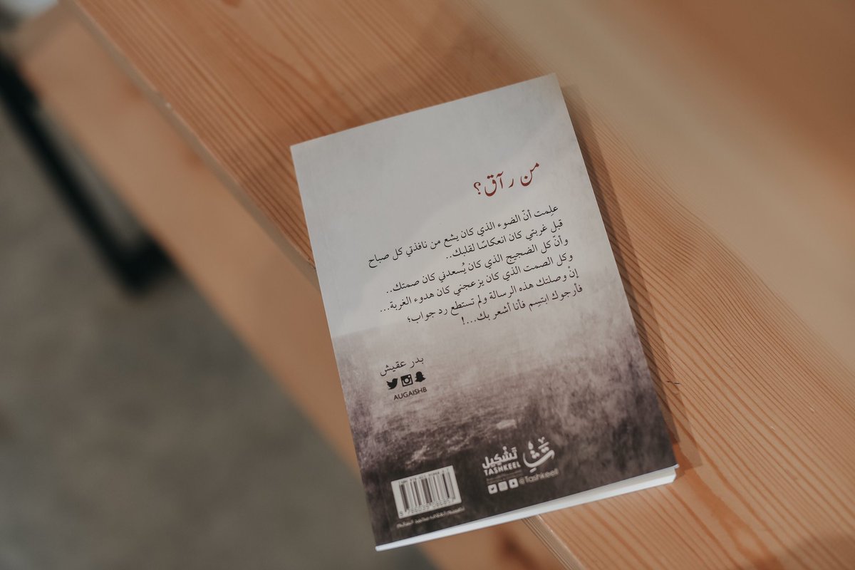 Tashkeell's tweet image. دعيني أخبرك سرًا صغيرًا:
أنا أعلم أنه من باب الاحترام يجب أن أضع اسمك بين الأسطر لتكون هذه النصوص البالية متوجة لكِ.. لكِ فقط لا غير.
ولكني كأي رجل عربي حاكت البادية أكثر من ثلثي عمره لا يستطيع ذلك.

#من_راق
متوفر في متجر #تشكيل
tashkeell.com/qQdQKK