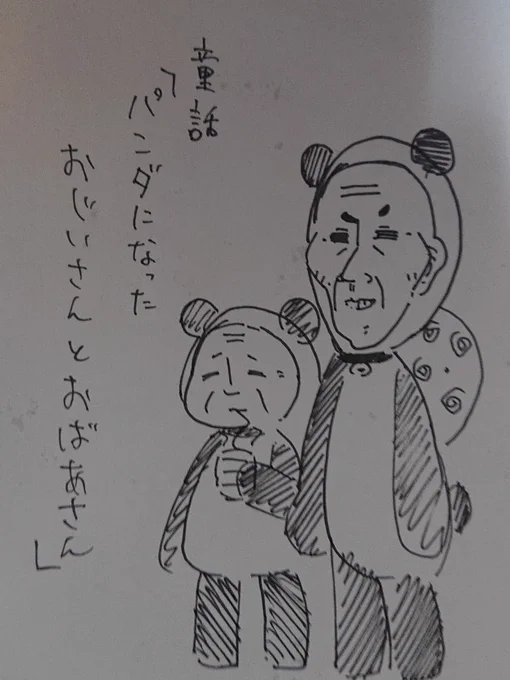 パンダになったおじいさんとおばあさん#ss_manga_diary 