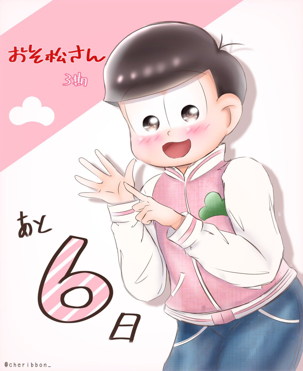Uzivatel さくらもちっ Na Twitteru おそ松さん3期まであと6日 10 13 1 50 としてカウントしてます 本日は 六男トド松に祝ってもらいましたー 明日は 南磁石 Minamizisyaku で十四松 お楽しみに 番組情報 おそ松さん3期 10 13 午前1 50 テレ Uzivatel さくらもちっ Na Twitteru おそ松さん3期まであと6日 10 13 1 50 としてカウントしてます 本日は 六男トド松に祝ってもらいましたー 明日は 南磁石 Minamizisyaku で十四松 お楽しみに 番組情報 おそ松さん3期 10 13 午前1 50 テレ
