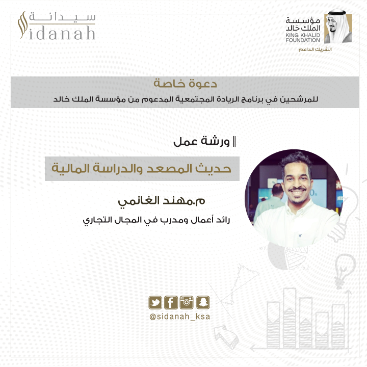 sidanah_ksa's tweet photo. مهارة حديث المصعد مهارة لا يتقنها الجميع ، وهي مهارة تستخدم بشكل واسع في عالم الأعمال ، للترويج عن الذات أو عن منتج أو خدمة معينة .
موعدنا غدا مع م .مهند الغانمي لنكتسب هذه المهارة. https://t.co/Lis7U9RNqp