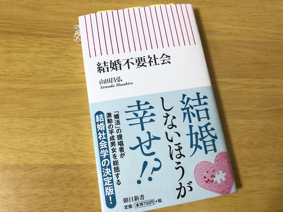 Ayakamorita 大人の自由研究 時代にあった家族の形 でちらっと紹介されてた山田さんが書いた本 結婚不要社会 最近読んだけど面白かった 結婚という切り口から 日本の結婚の歴史 欧米との比較を交えつつ家族のあり方 少子化問題を紐解いく読みやすく Ayakamorita 大人の自由研究 時代にあった家族の形 でちらっと紹介されてた山田さんが書いた本 結婚不要社会 最近読んだけど面白かった 結婚という切り口から 日本の結婚の歴史 欧米との比較を交えつつ家族のあり方 少子化問題を紐解いく読みやすく