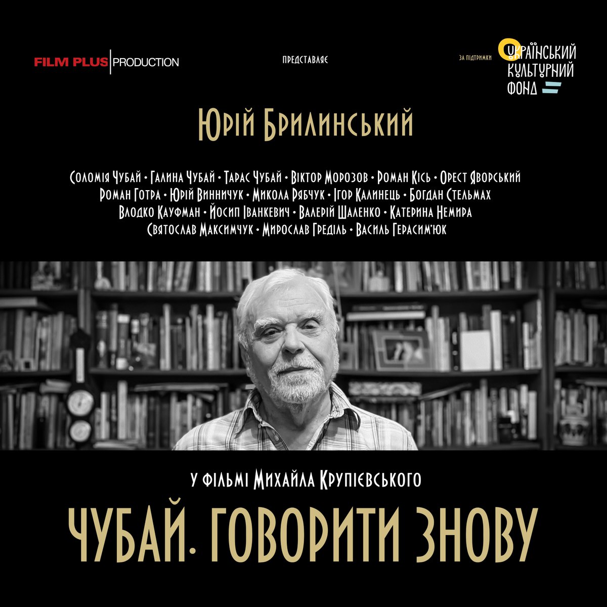 TVprojectChubay's tweet photo. Актор, Народний артист України, Юрій Брилинський.
«Було щось в ньому таке… що притягувало людей до себе. Бо вся ота зграя його там в ць��му театрі, то вони всі так трохи його… дивились на нього, як на бога.»
#ЗаПідримкиУКФ
#ЧубайГоворитиЗнову
#ФільмПлюс
#українськапоезія
#поезія https://t.co/f8b3Y4ByyZ