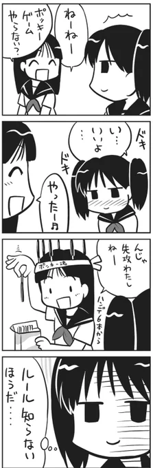 ポッキーゲーム 