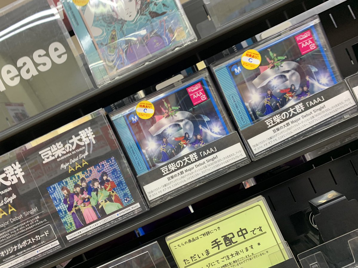 Sabo_MAMETSUBU's tweet image. TSUTAYA行ったら豆柴の大群のCDあった！！！
まさかこんなに近くのところでCDを見ることがあるとは！
タワレコだけだと思ってたけどとうとうTSUTAYAまで来てくれてありがたい

#豆柴の大群