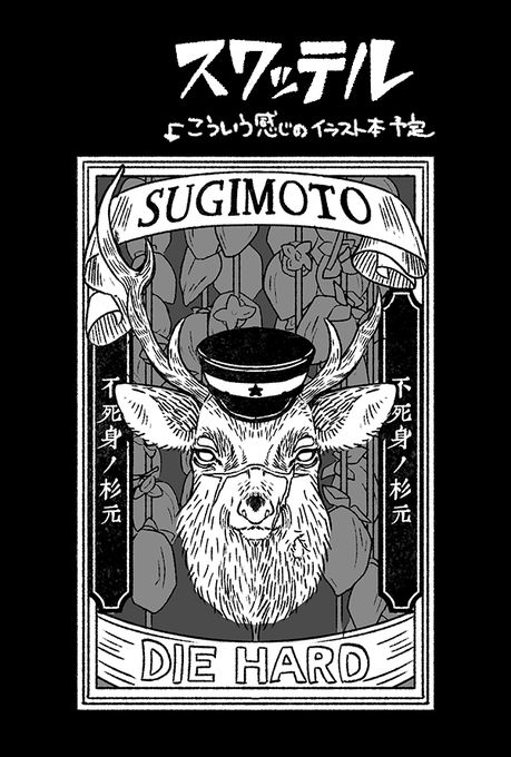 【サークル参加します!!】11月29日(東京)TOKYO FES Nov.2020内 黄金暗号 10
https://t.co/v5YoX4Ca0t 

友達に介抱されながら申し込みしました。
マッチラベル風デザインで第七師団・土方組(時間が許す限り)収めた本と、
GIFアニメから動くポストカードを作ろうと思います。よろしくお願いします。 