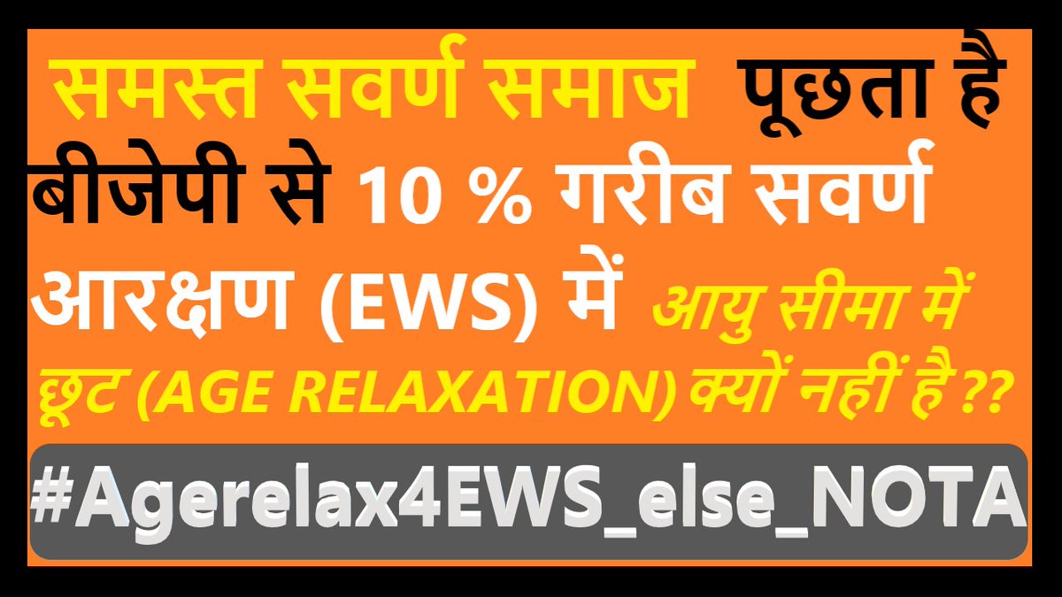 #Agerelax4EWS_else_NOTA 
#Agerelax4EWS_else_NOTA
#Agerelax4EWS_else_NOTA

@narendramodi @DrJitendraSingh @NitishKumar @rsprasad 
@RahulGandhi @Ahmad_Shakeel @priyankagandhi 
@ANI @ZeeNews @ZeeBiharNews @News18Bihar