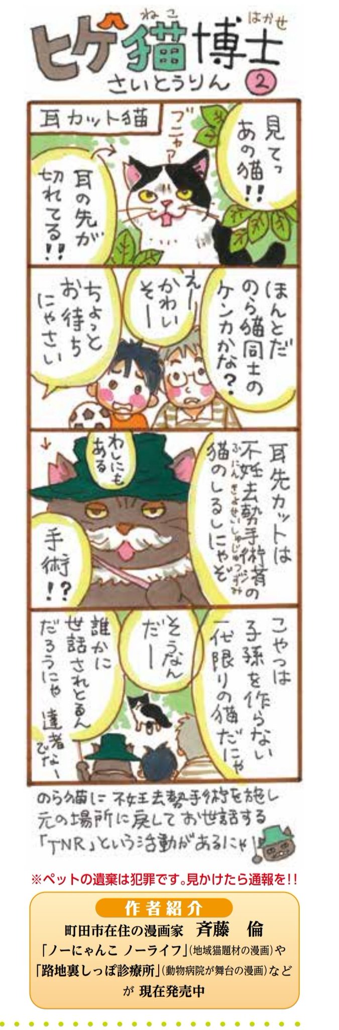 斉藤倫 ノーにゃんこ 巻12 24発売 すっっかり忘れかけてましたけど 町田市保健所から年2回発行されている ペットタウンまちだ 8月15日号で4コマ漫画描かせて頂いてます ヒゲ猫博士の2回目です 町田市の公共施設などなどで配布されています 斉藤倫 ノーにゃんこ 巻12 24発売 すっっかり忘れかけてましたけど 町田市保健所から年2回発行されている ペットタウンまちだ 8月15日号で4コマ漫画描かせて頂いてます ヒゲ猫博士の2回目です 町田市の公共施設などなどで配布されています
