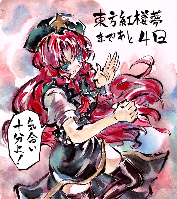 東方紅楼夢まであと4日! 