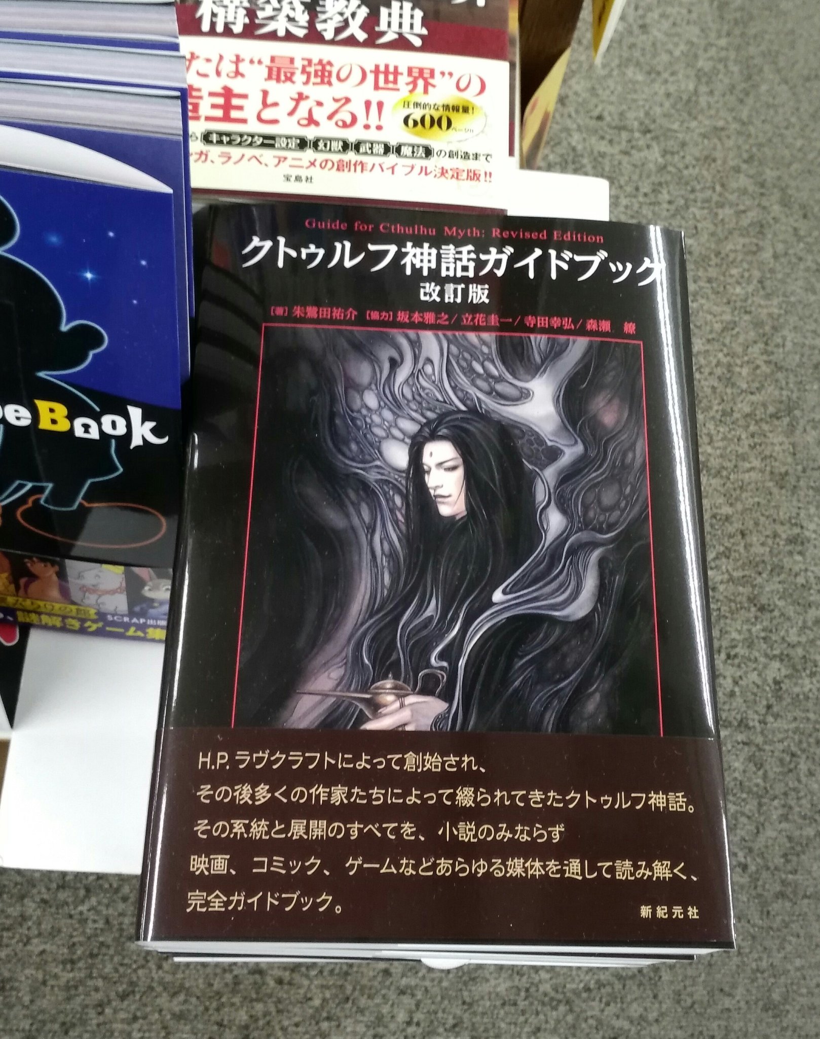 تويتر 書楽 阿佐ヶ谷店 على تويتر 新刊案内 クトゥルフ神話ガイドブック 改訂版 著 朱鷺田祐介 新紀元社 ラヴクラフトによって創始され その後多くの作家たちによって綴られてきたクトゥルフ神話 その系統と展開のすべてを 小説のみならず映画 ゲームなど