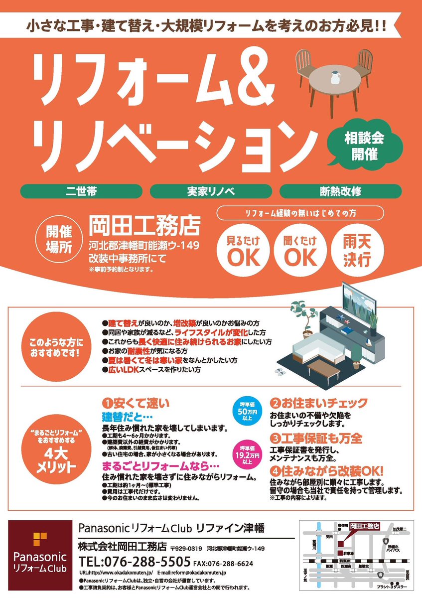 岡田工務店リファイン津幡 石川県津幡町panasonicリフォームclub リフォーム リノベーション相談会実施中 暮らしの困ったの解決 安心安全な豊かな暮らしに 石川 金沢 津幡 家 家建てたい 老後 二世帯住宅 二世帯 新婚 夫婦生活 節約 東京