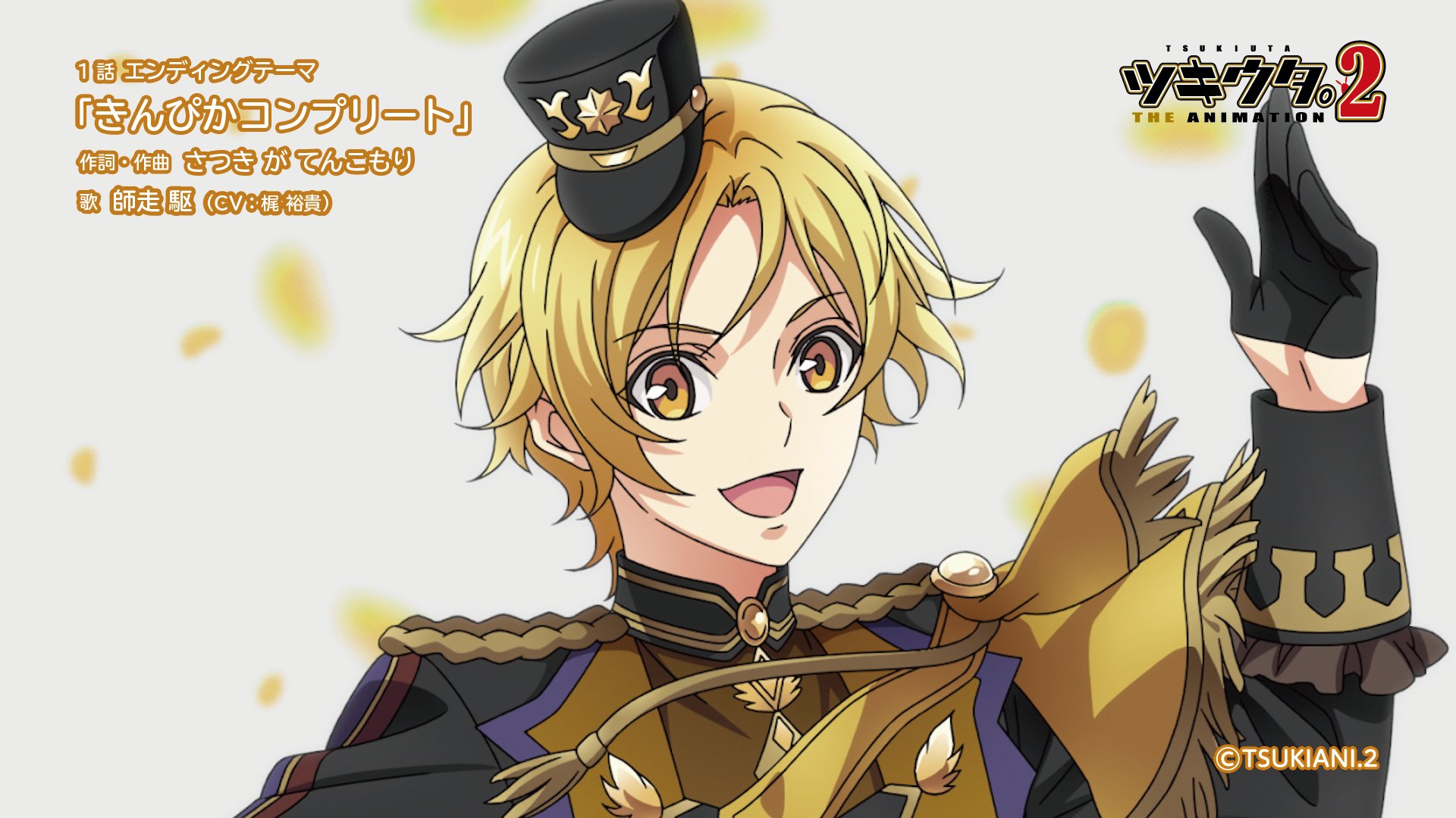 ツキウタ The Animation ２ ツキアニ 2 ツキウタ The Animation 2 第1話 Edテーマ 試聴公開 きんぴかコンプリート 歌 師走 駆 Cv 梶 裕貴 作詞 作曲 さつき が てんこもり T Co La98fe74hu Edテーマがフルで収録されるcdも