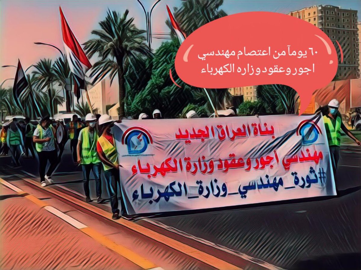 اولى المسيرات بعد الأربعين
اجور و عقود مهندسي وزارة الكهرباء
يوم السبت القادم مسيرتنا
<a href="/drmajidaltamimi/">الدكتورة ماجدة التميمي</a> 
نتمنى منك يا رئيس الوزراء الإنصات لنا و تحقيق مطلبنا بالتثبيت على الملاك الدائم

وزارة الكهرباء تحتاج المهندسين اكثر من اي وقتٍ مضى 
#مهندسو_الكهرباء_اعتصام_ومسيره
