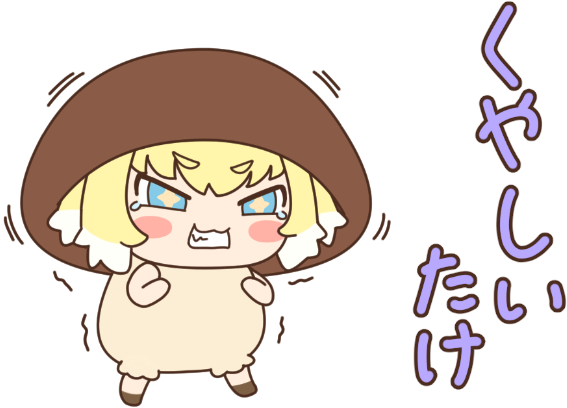 しいたけのtwitterイラスト検索結果 しいたけのtwitterイラスト検索結果
