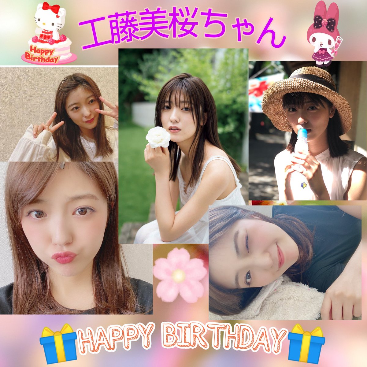 工藤ヒロ 工藤美桜ちゃん誕生日おめでとう いつも美桜たん の素敵な笑顔に元気貰っています 年々活躍の場が広がっていくのを凄く嬉しく思っています これからも美桜ちゃんファンの1人として応援し続けます P Miokudo 工藤美桜 工藤美桜生誕