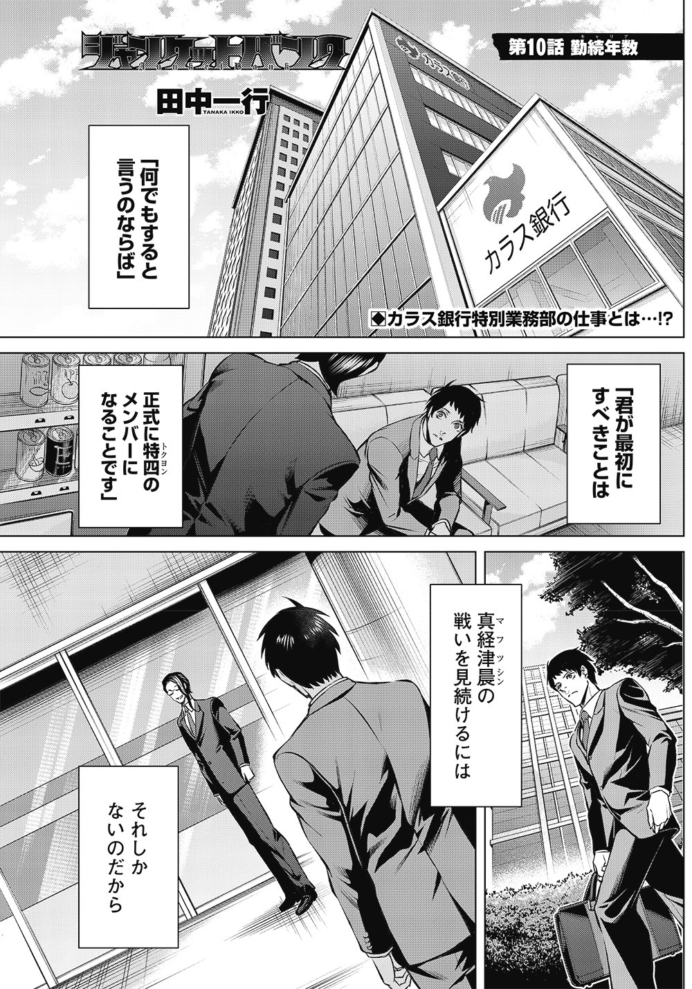 田中一行 ジャンケットバンク 発売中 本日yj発売日 こんばんは 木曜日ですね 本日発売のヤングジャンプ45号にて ジャンケットバンク 10話 勤続年数 キャリア が掲載されております ついに銀行員編スタート