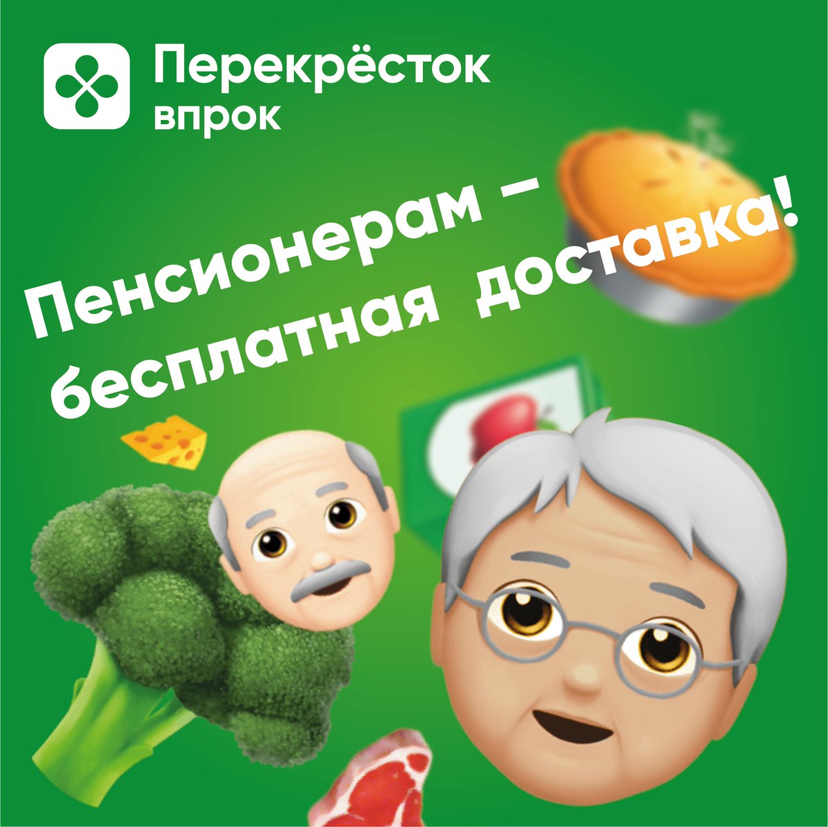 Привет! У нас тут важная новость.

Мы запустили бесплатную доставку для пенсионеров, а также людей с ограниченными возможностями и снизили минимальную сумму заказа до 2000₽.

Подробности: perekrestok-pensionery.ru