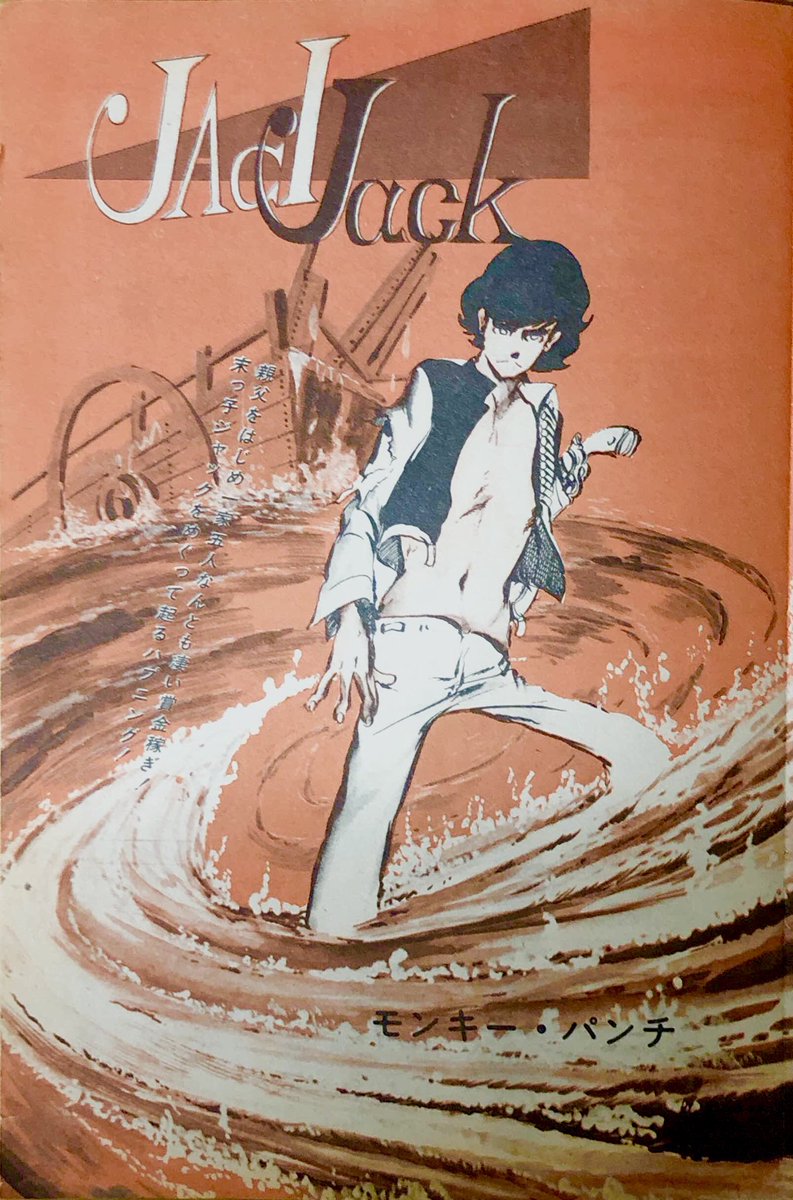 週刊漫画アクション 1970年10月8日号 「Jack Jack」 モ.. | クドー