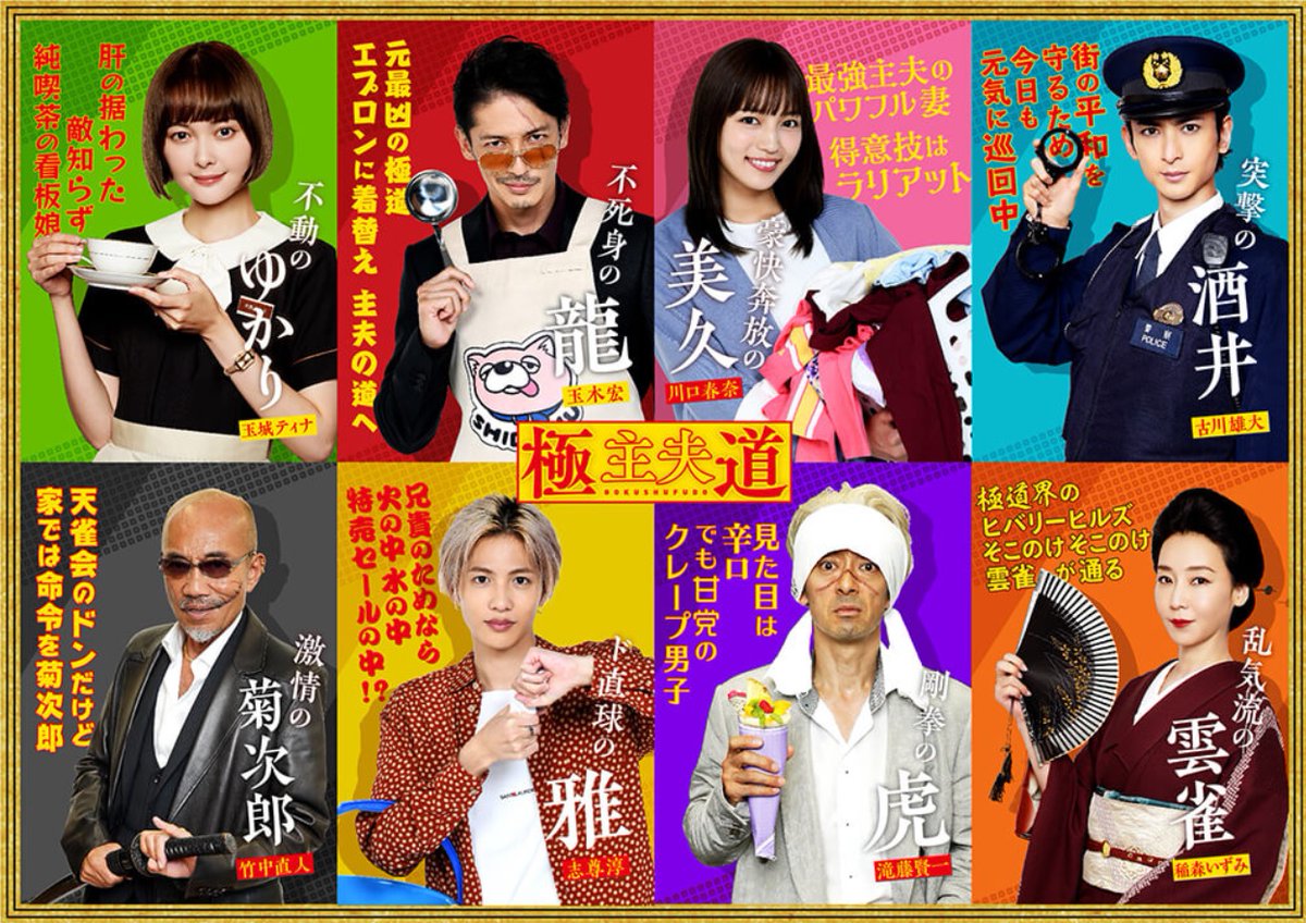 The characters of the Japanese drama Gokushufudou