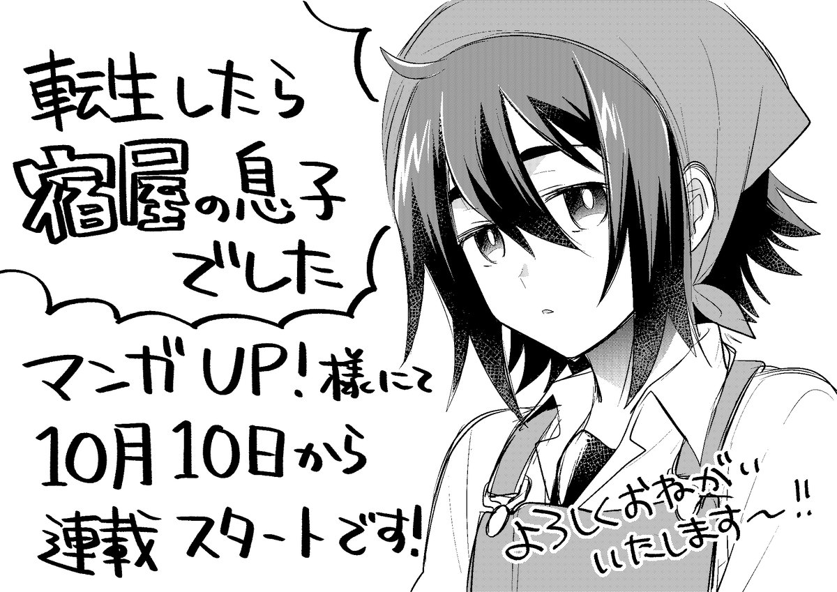 マンガUP!様にて、10月10日から『転生したら宿屋の息子でした』(原作:錬金王先生/キャラクター原案:阿倍野ちゃこ先生)のコミカライズを担当させていただくことになりました!
何卒よろしくお願いいたします～! https://t.co/WthkW1wgSP 