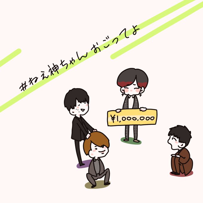 ねぇ神ちゃんおごってよのtwitterイラスト検索結果 ねぇ神ちゃんおごってよのtwitterイラスト検索結果