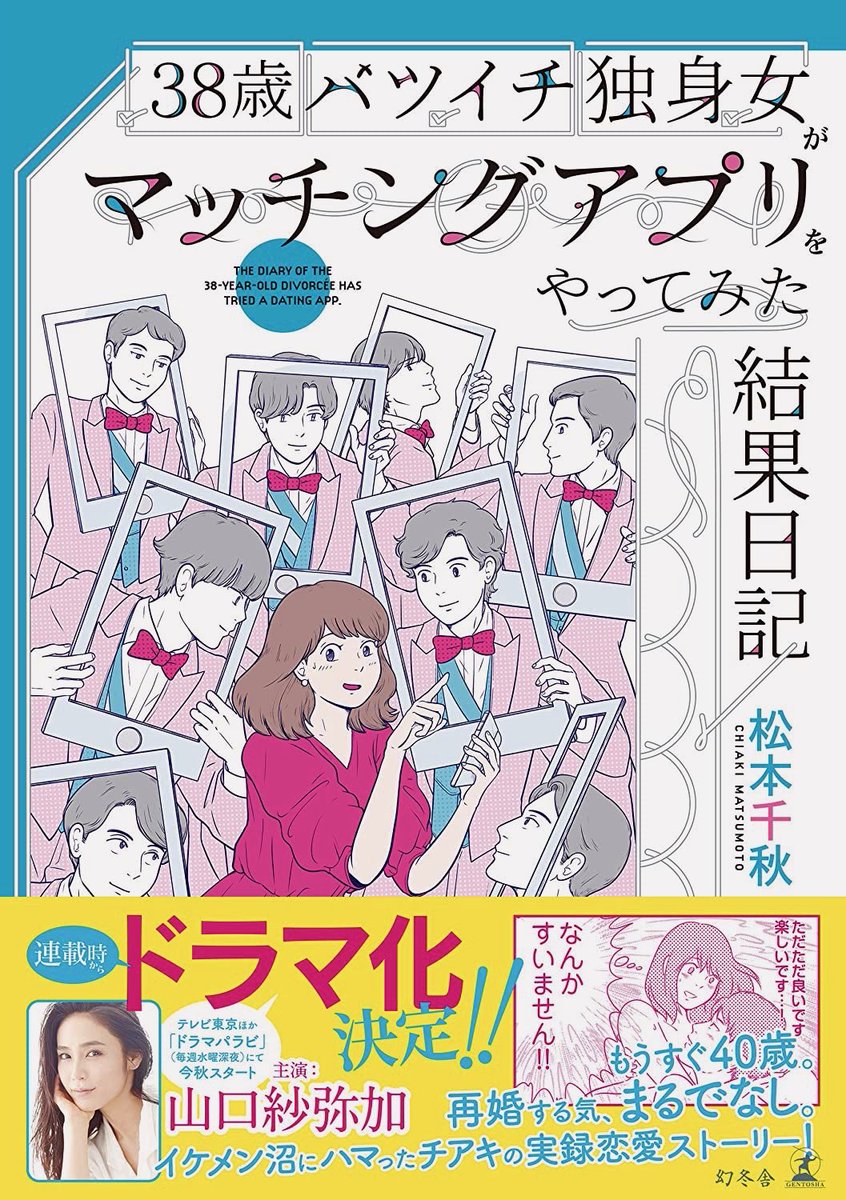 日付変わって🎊
予約受付中から販売中になりました!
本屋さんでは、漫画コーナーではなく
コミックエッセイコーナーに置いてある可能性大です。

明日は悲しいかな雨のようだけれど、
置き場所チェックの旅に行ってきます⚡️

#38歳バツイチ独身女がマッチングアプリをやってみた結果日記 